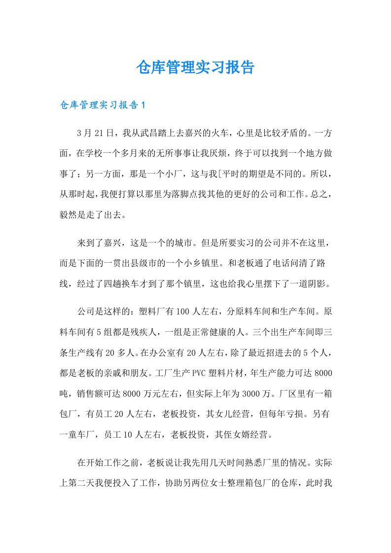 仓库管理实习报告