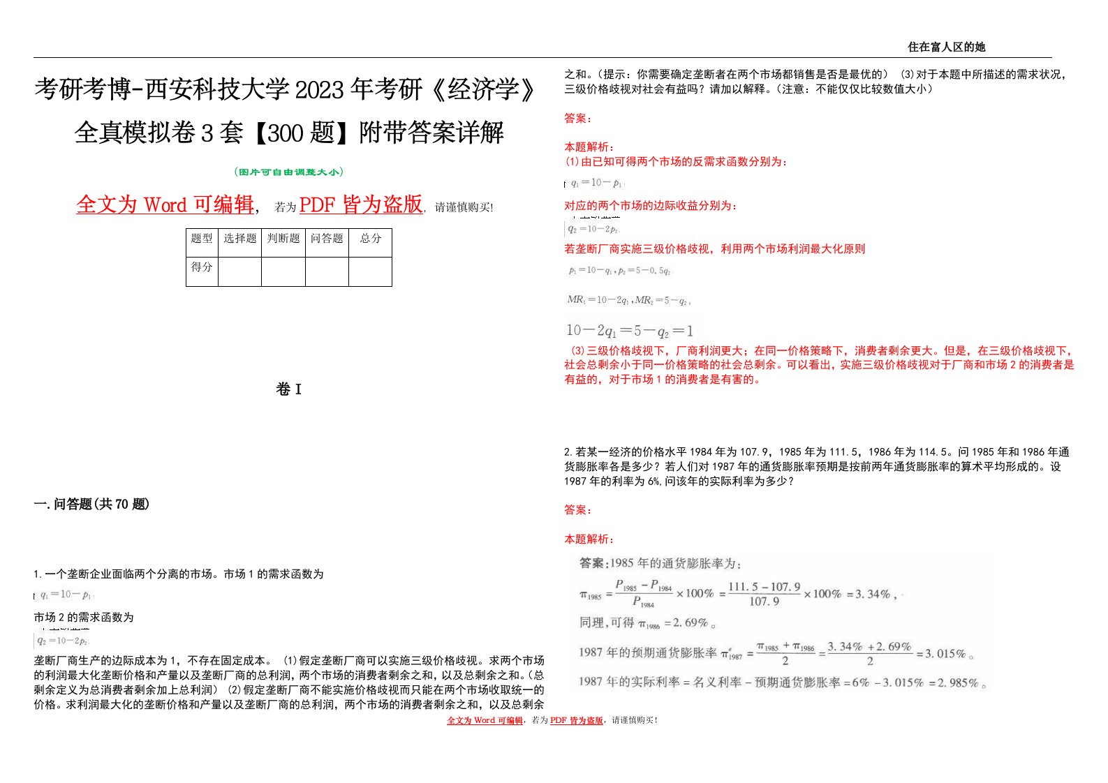 考研考博-西安科技大学2023年考研《经济学》全真模拟卷3套【300题】附带答案详解V1.3