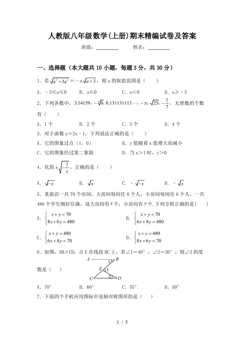 人教版八年级数学(上册)期末精编试卷及答案