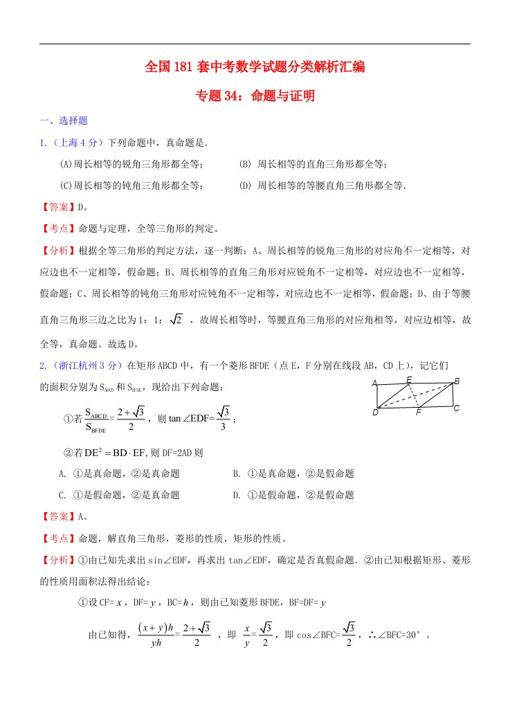 全国181套中考数学试题分类解析汇编