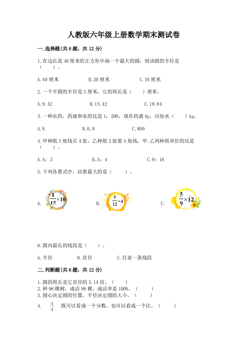 人教版六年级上册数学期末测试卷精品（名校卷）