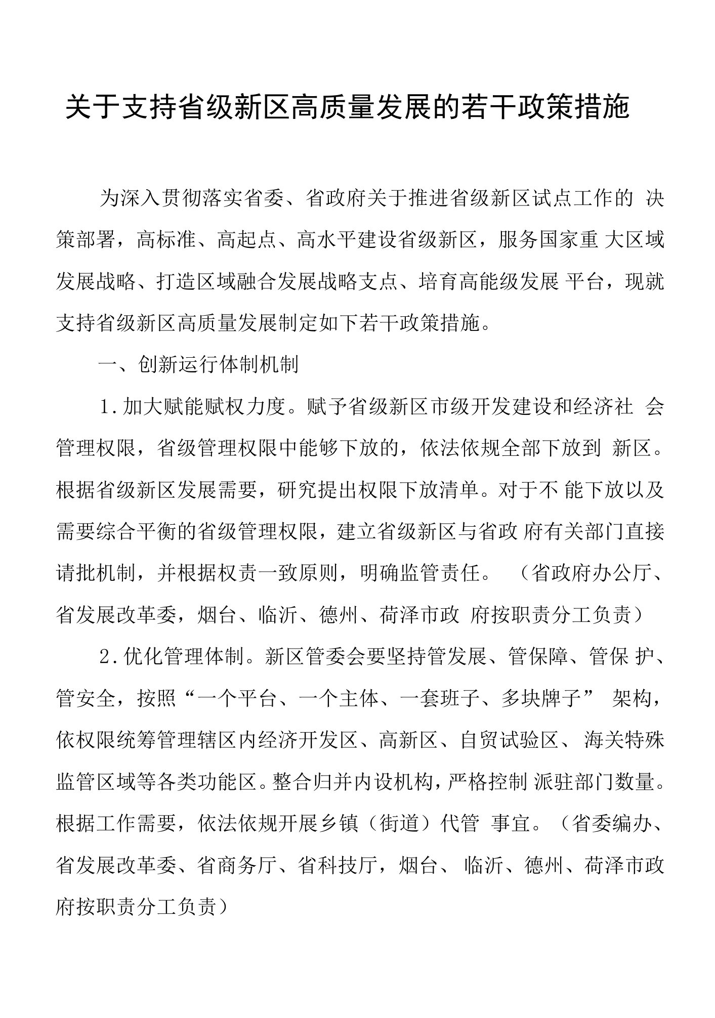 山东关于支持省级新区高质量发展的若干政策措施