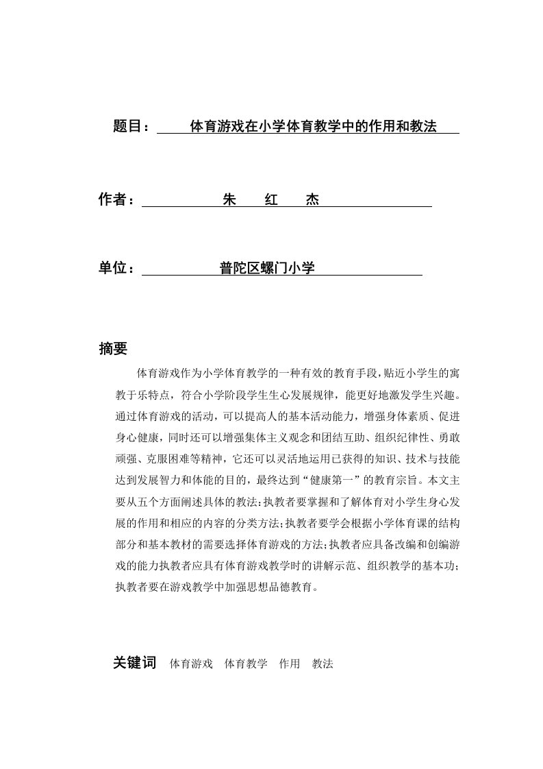 体育游戏在小学体育教学中的作用