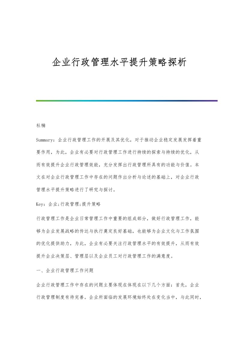 企业行政管理水平提升策略探析