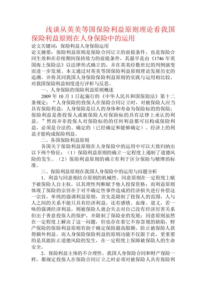 浅谈从英美等国保险利益原则理论看我国保险利益原则在人身保险中的运用