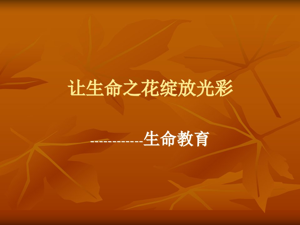 中小学安全教育主题ppt课件：绽放光彩——“生命教育”主题班会