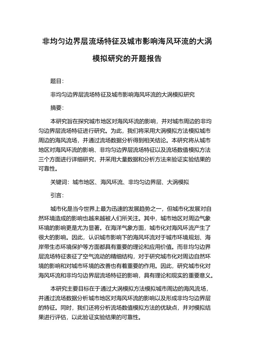 非均匀边界层流场特征及城市影响海风环流的大涡模拟研究的开题报告