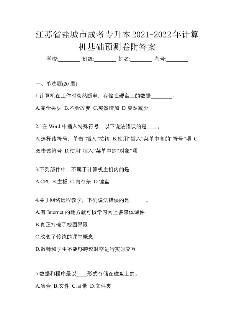 江苏省盐城市成考专升本2021-2022年计算机基础预测卷附答案