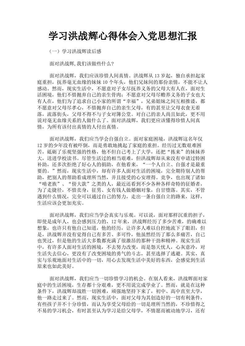 学习洪战辉心得体会入思想汇报