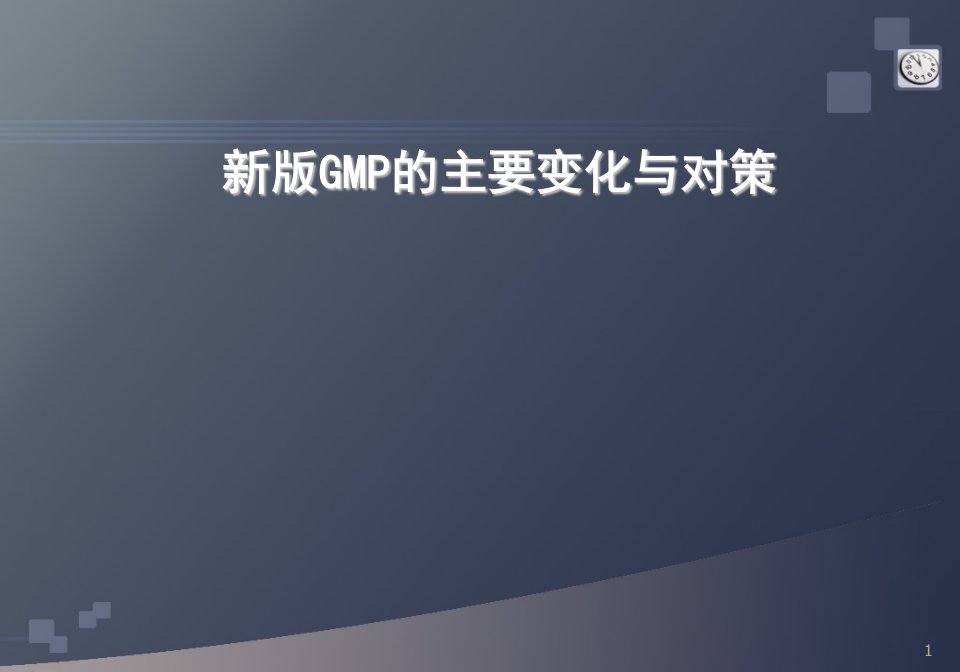 新版GMP培训课件