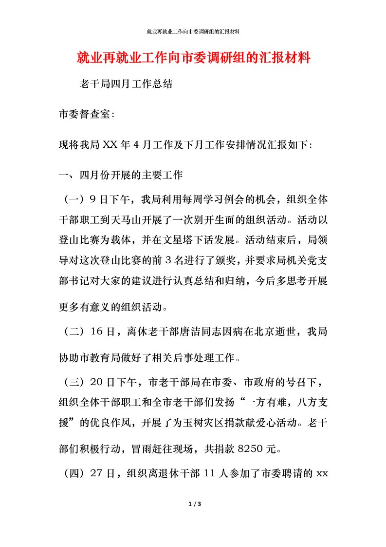 就业再就业工作向市委调研组的汇报材料