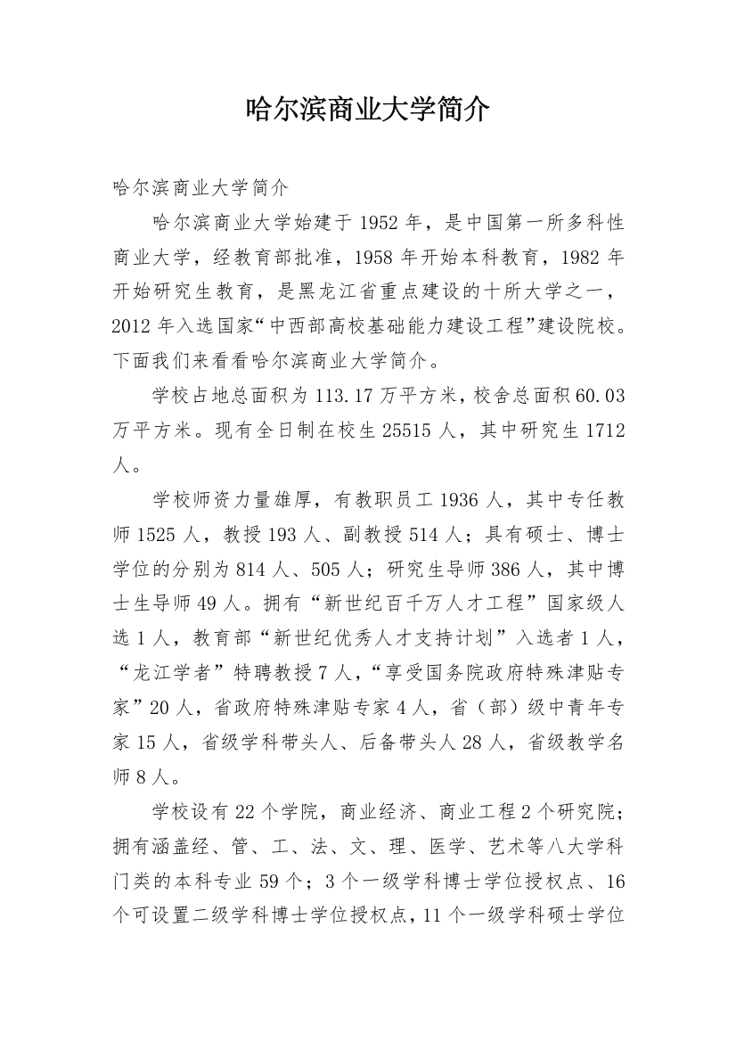 哈尔滨商业大学简介