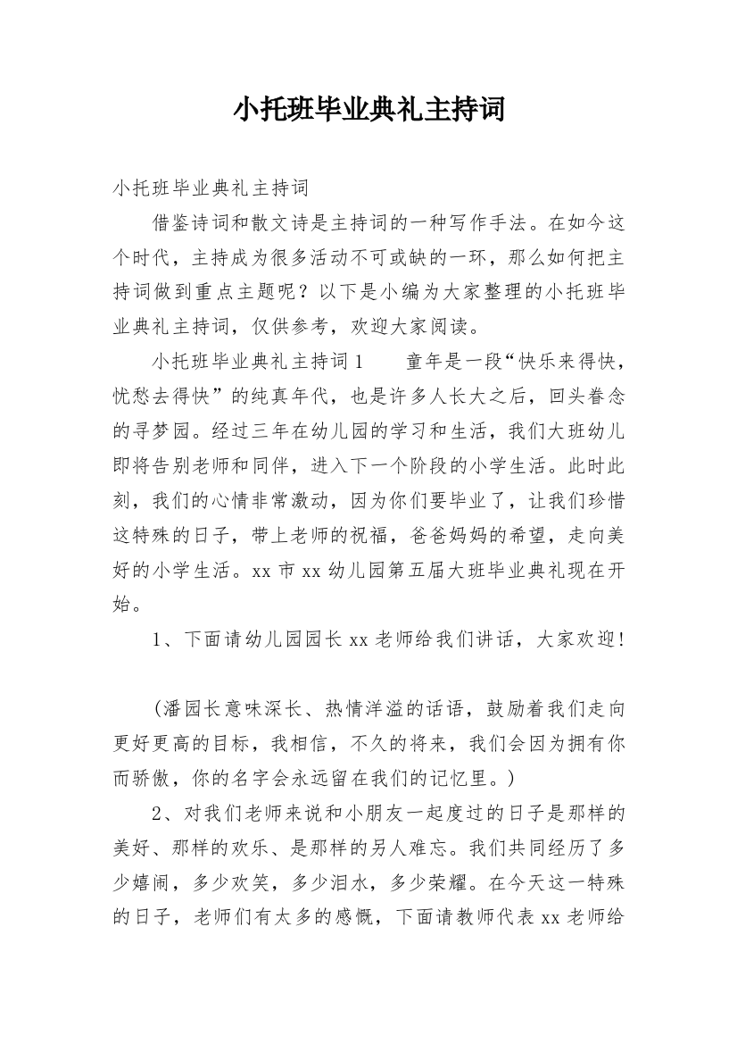 小托班毕业典礼主持词