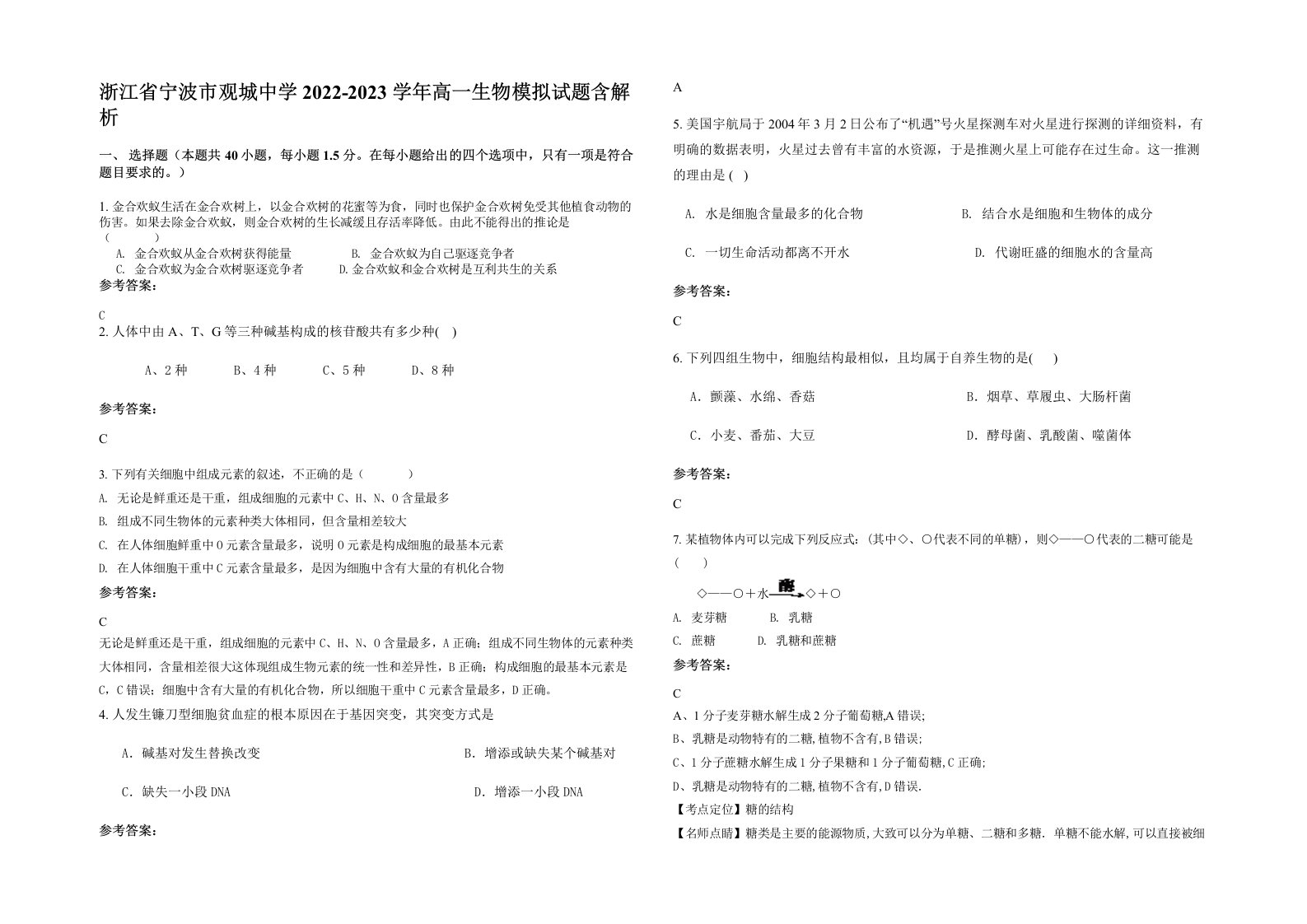 浙江省宁波市观城中学2022-2023学年高一生物模拟试题含解析