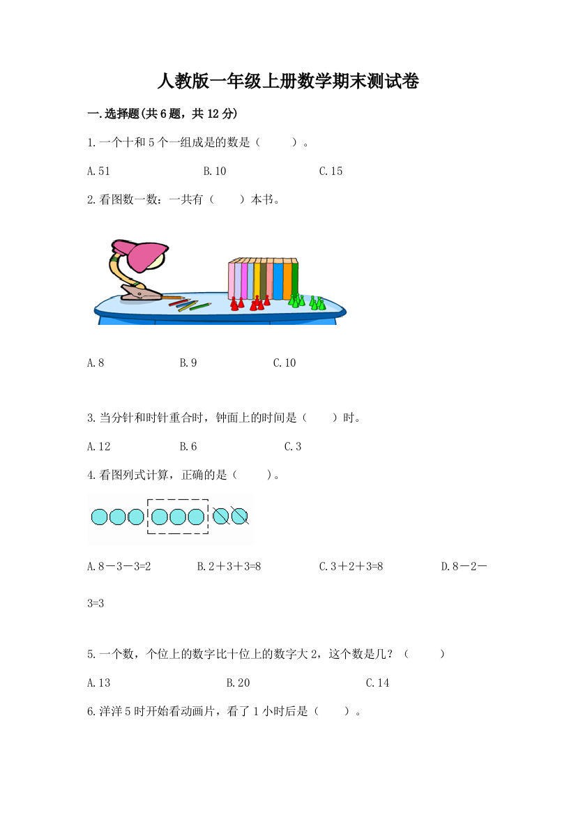 人教版一年级上册数学期末测试卷带答案