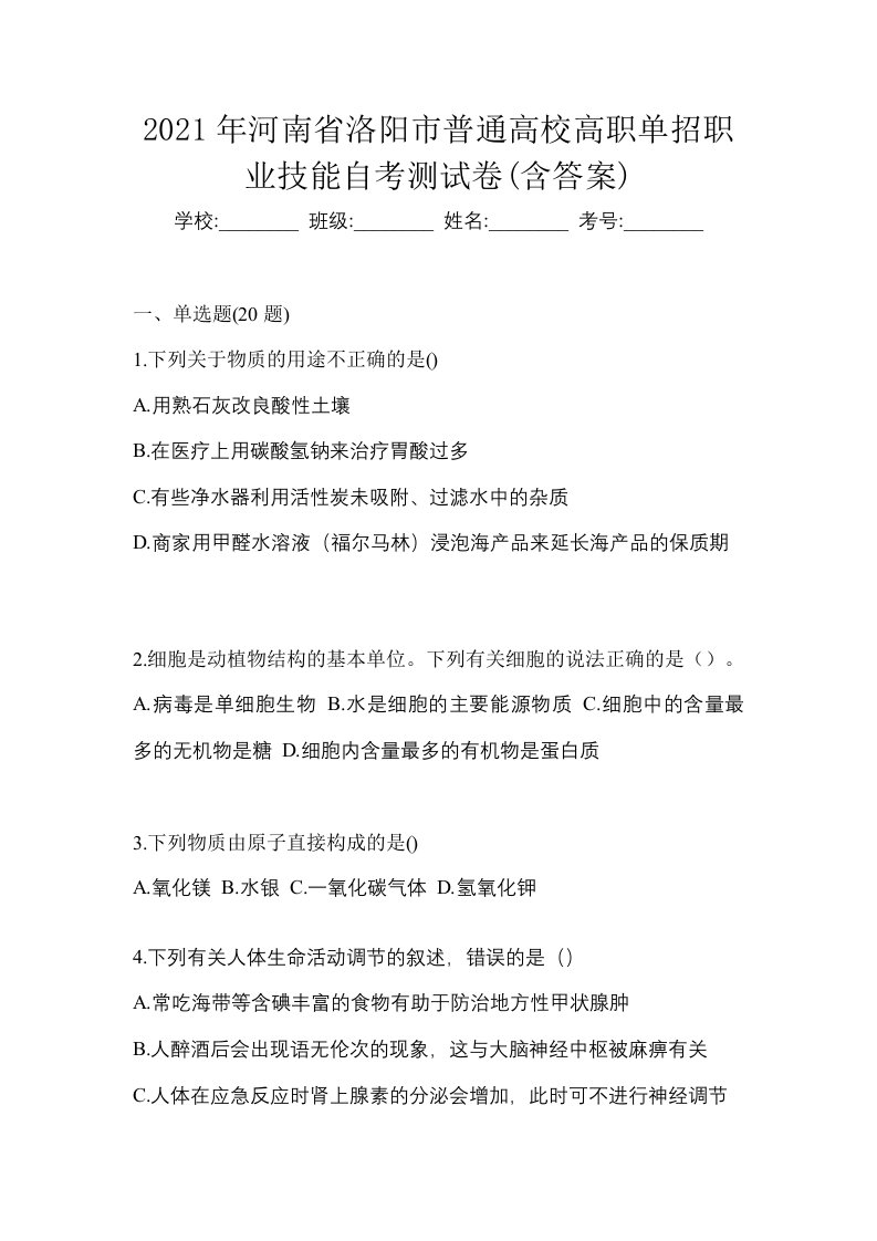 2021年河南省洛阳市普通高校高职单招职业技能自考测试卷含答案