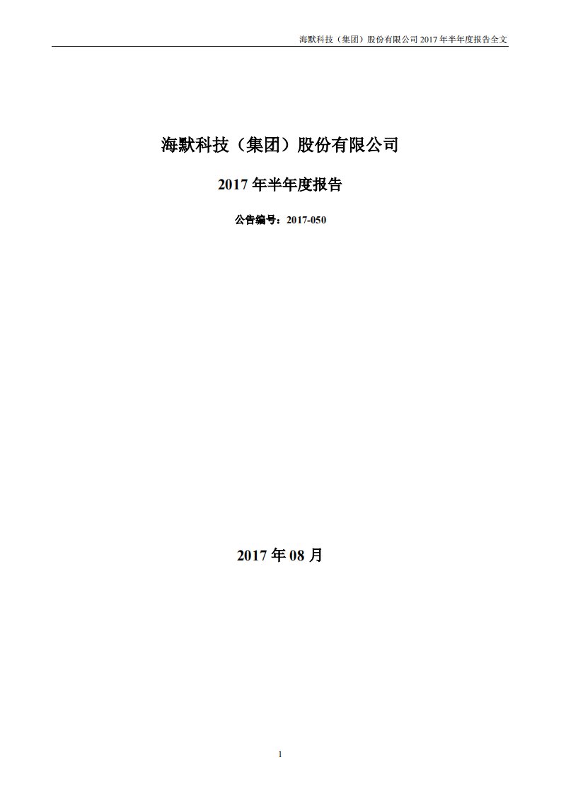 深交所-海默科技：2017年半年度报告-20170826