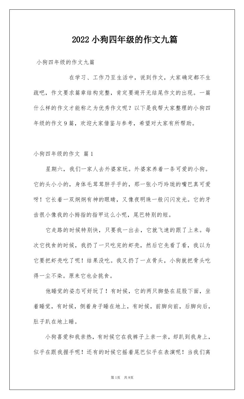 2022小狗四年级的作文九篇