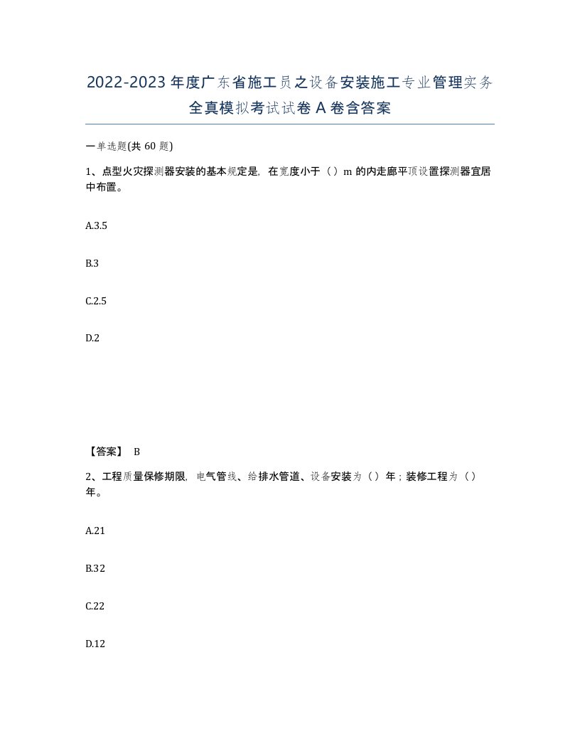 2022-2023年度广东省施工员之设备安装施工专业管理实务全真模拟考试试卷A卷含答案