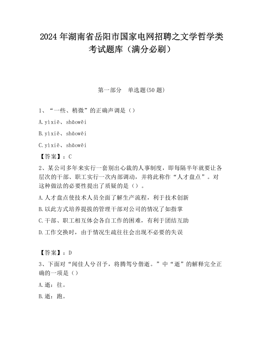 2024年湖南省岳阳市国家电网招聘之文学哲学类考试题库（满分必刷）