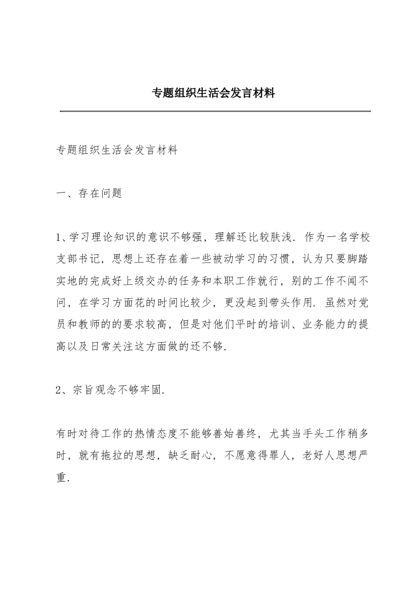 专题组织生活会发言材料