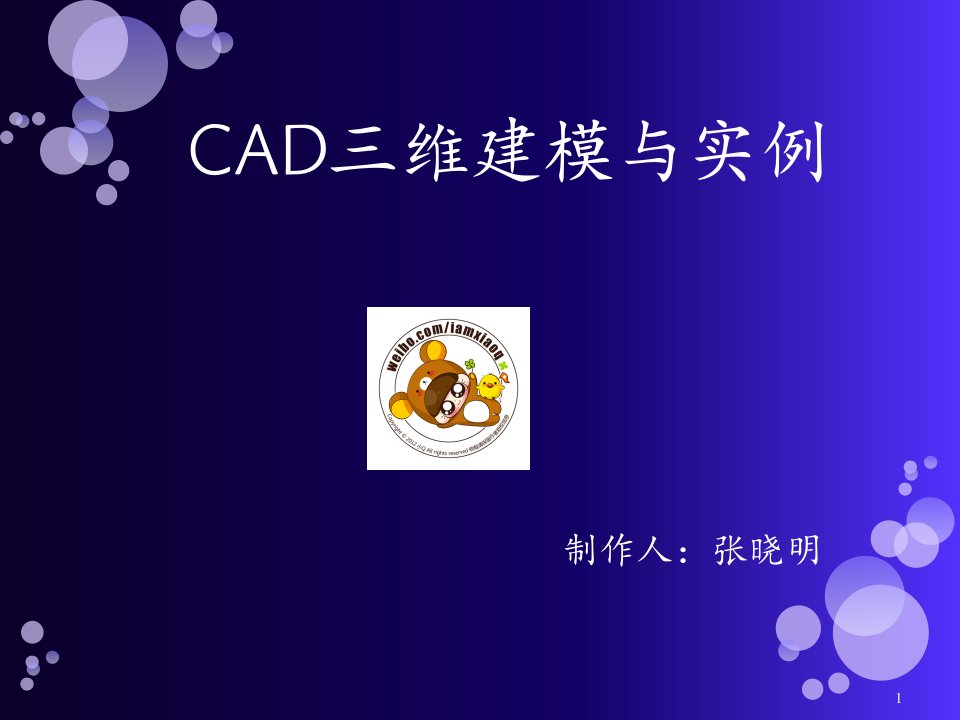 CAD绘图教程-三维建模课件