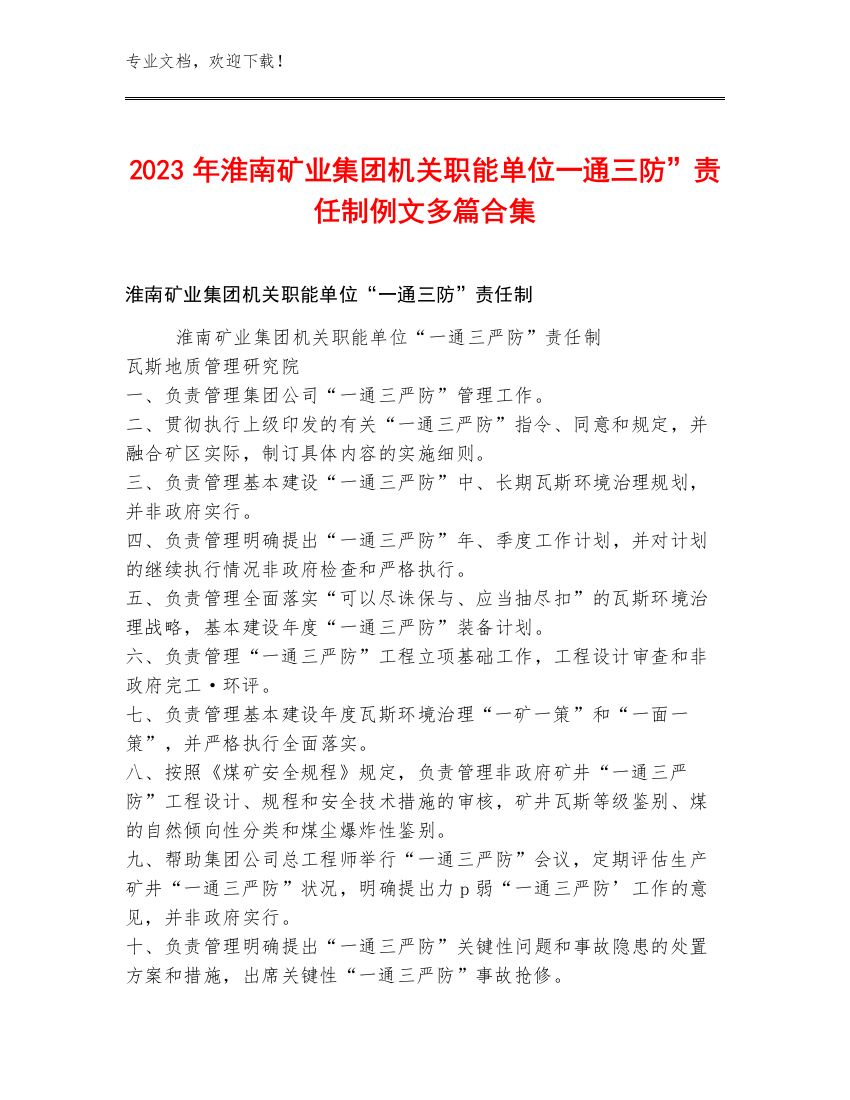 2023年淮南矿业集团机关职能单位一通三防”责任制例文多篇合集