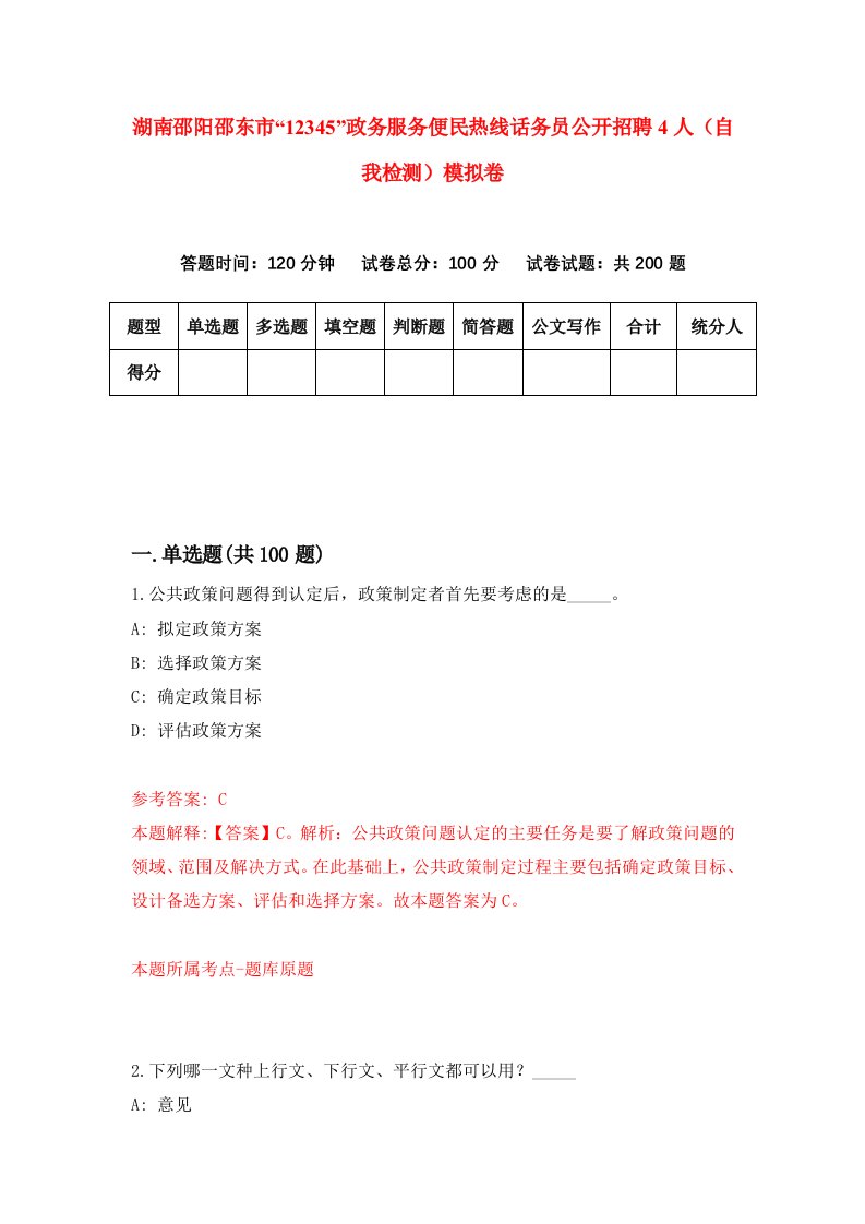 湖南邵阳邵东市12345政务服务便民热线话务员公开招聘4人自我检测模拟卷第9套