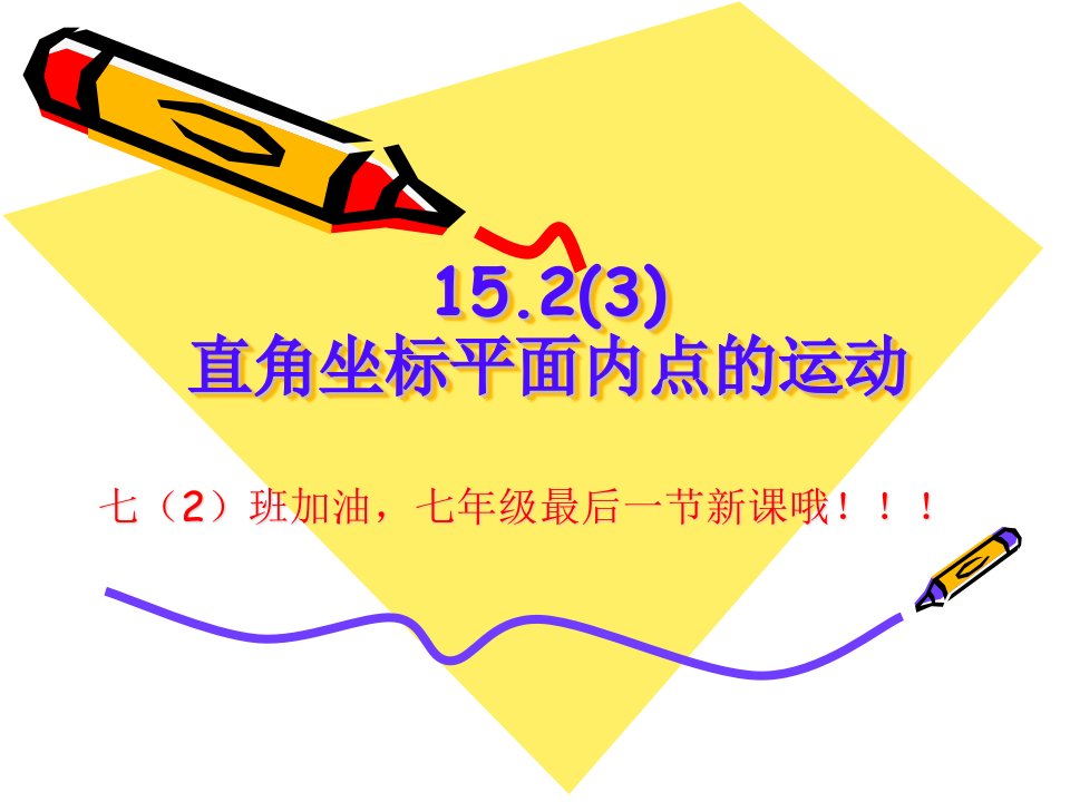 2017春上海教育版数学七下15.2《直角坐标平面内点的运动》