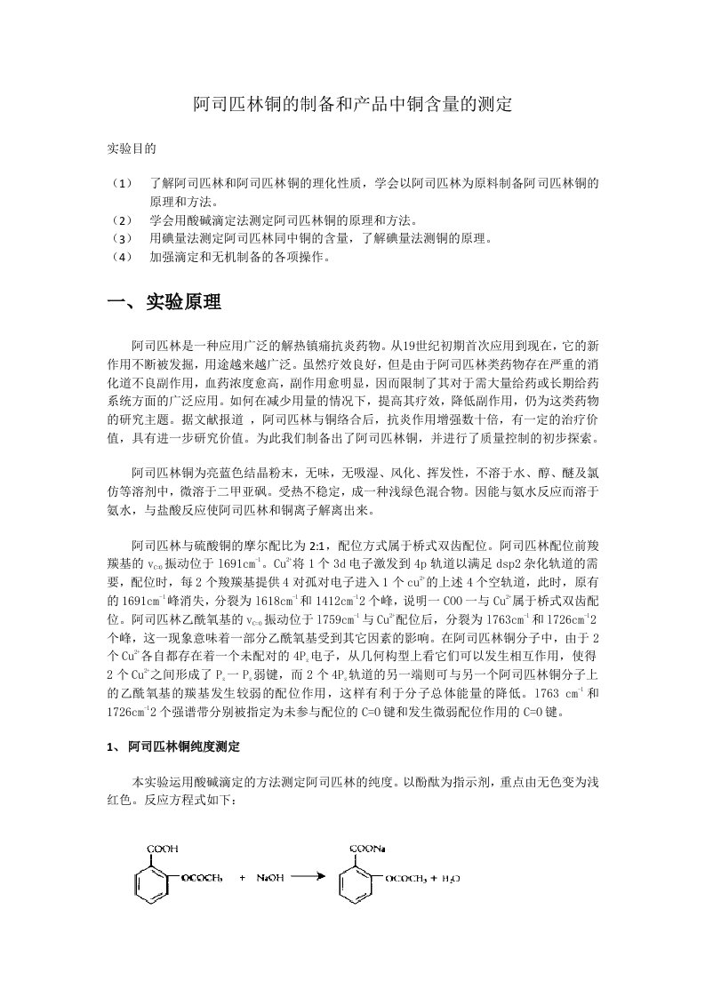 阿司匹林铜的制备和产品中铜含量的测定实验报告