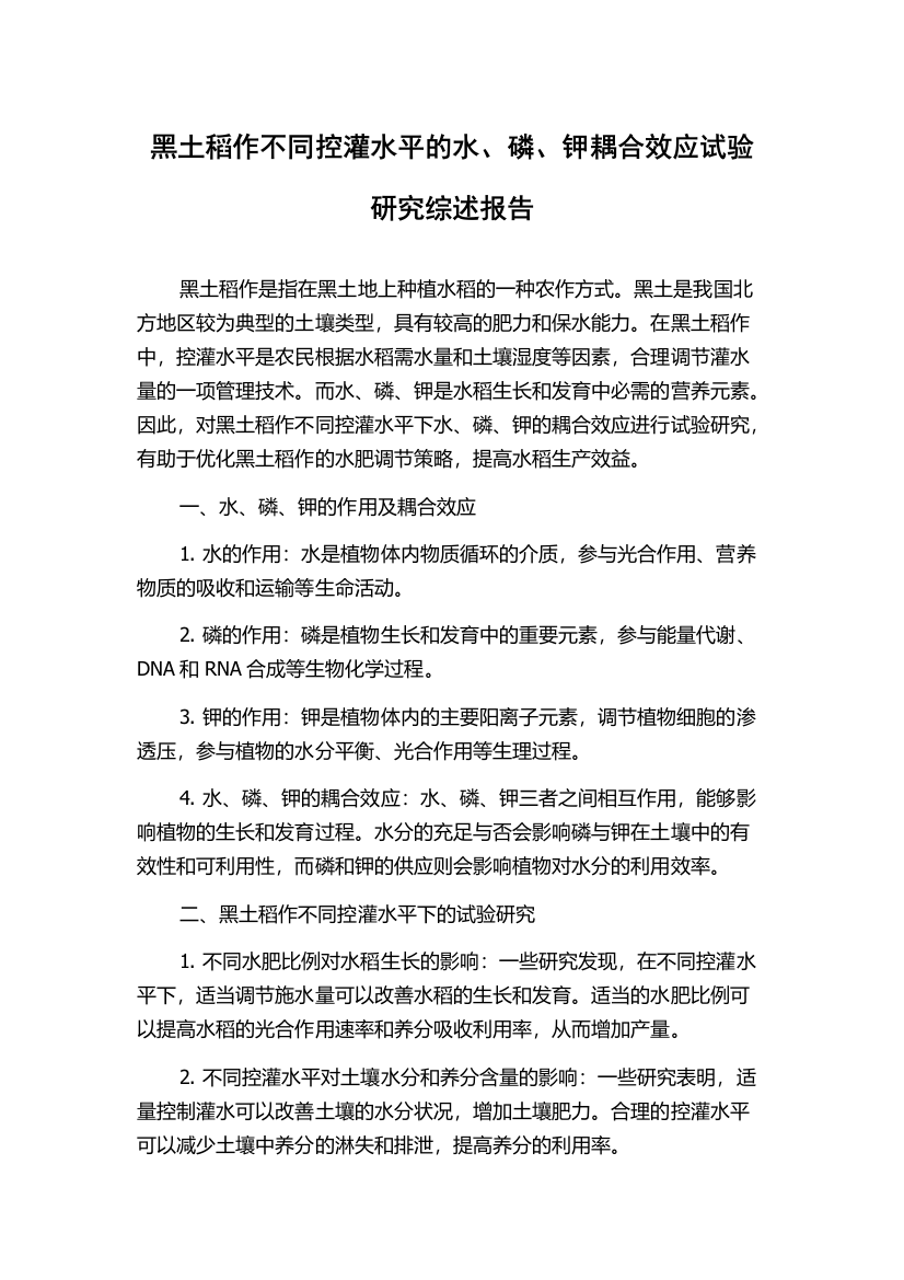 黑土稻作不同控灌水平的水、磷、钾耦合效应试验研究综述报告