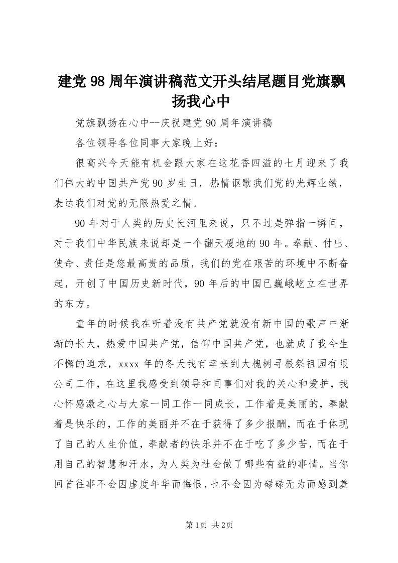 3建党98周年演讲稿范文开头结尾题目党旗飘扬我心中