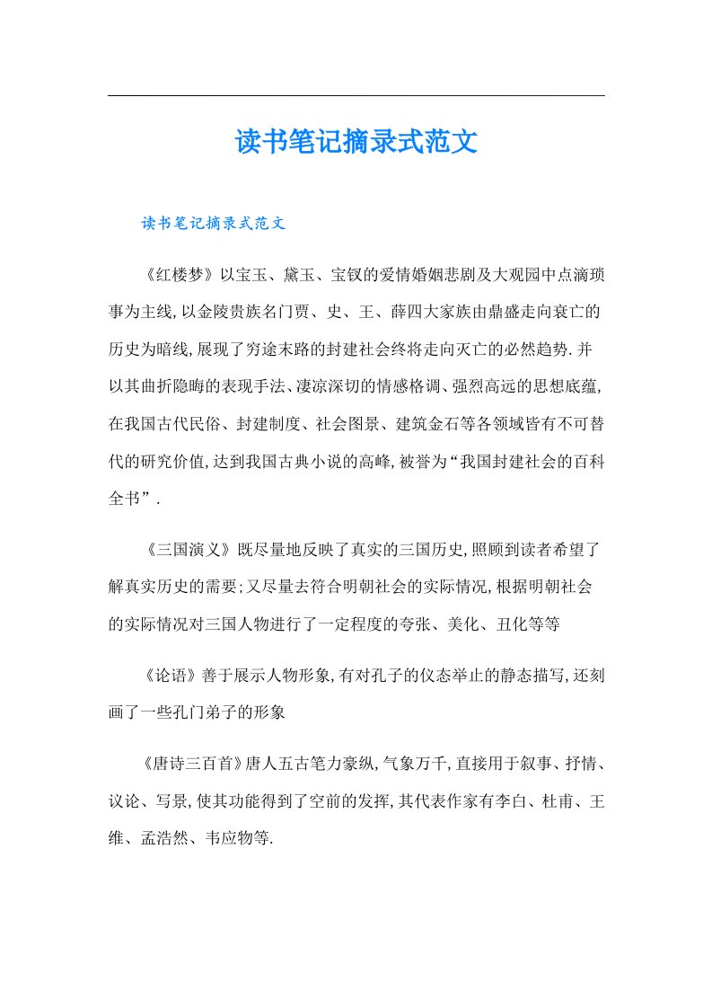 读书笔记摘录式范文