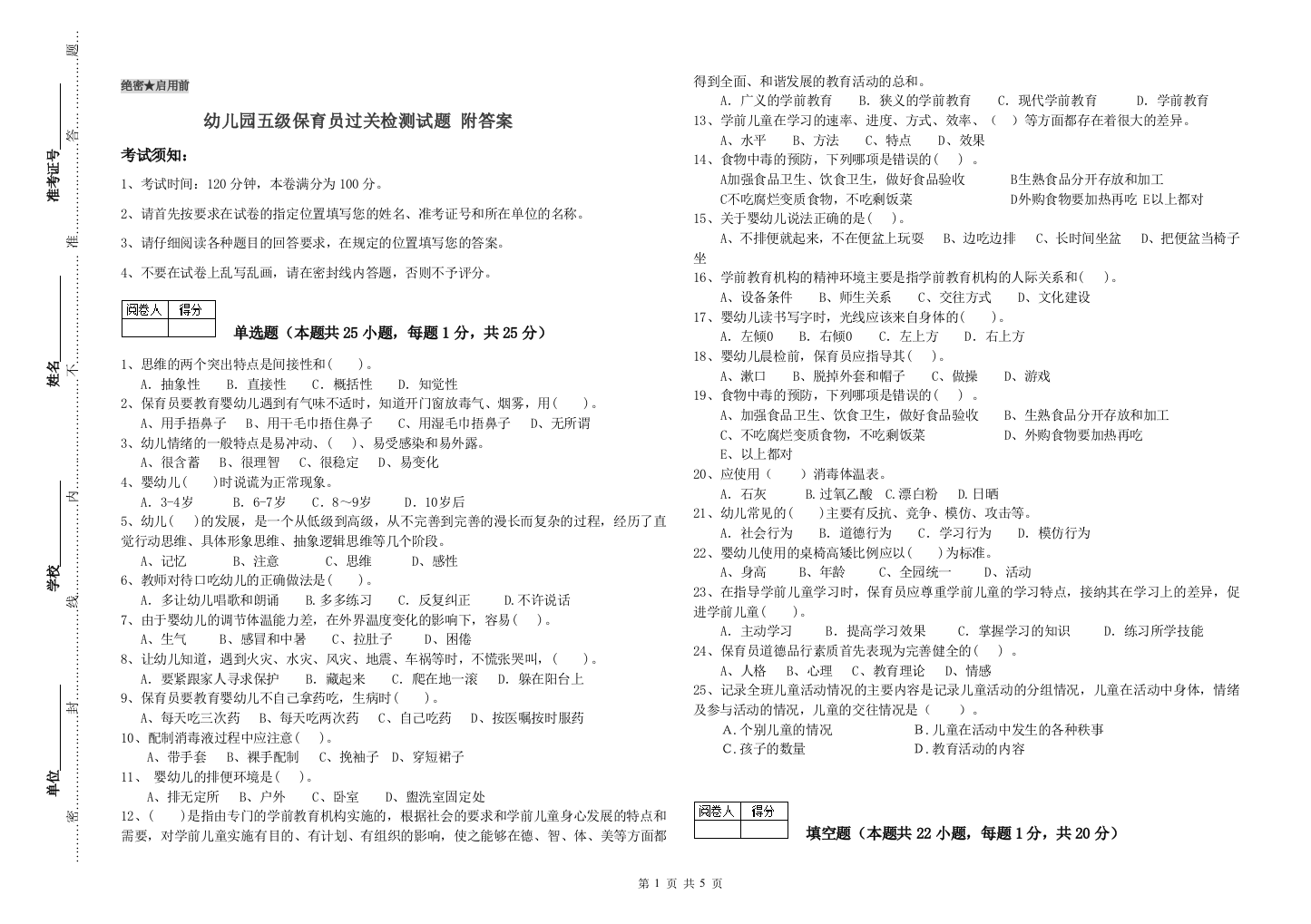 幼儿园五级保育员过关检测试题-附答案