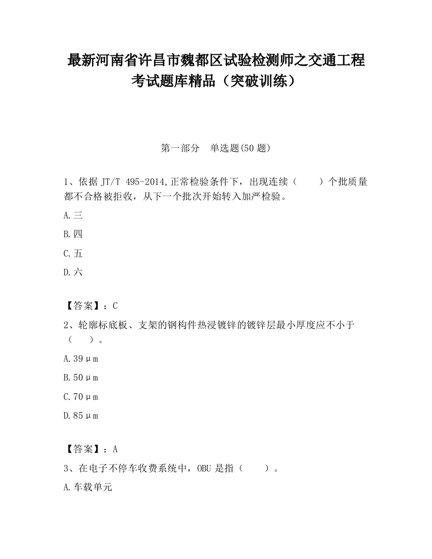 最新河南省许昌市魏都区试验检测师之交通工程考试题库精品（突破训练）