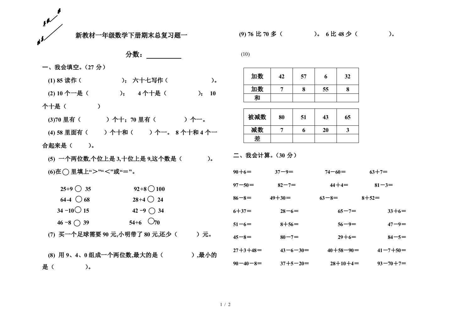 新教材一年级数学下册期末总复习题一