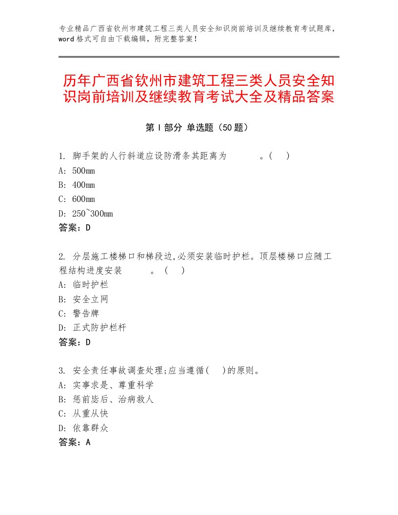 历年广西省钦州市建筑工程三类人员安全知识岗前培训及继续教育考试大全及精品答案