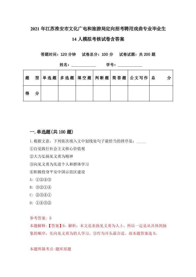 2021年江苏淮安市文化广电和旅游局定向招考聘用戏曲专业毕业生14人模拟考核试卷含答案1