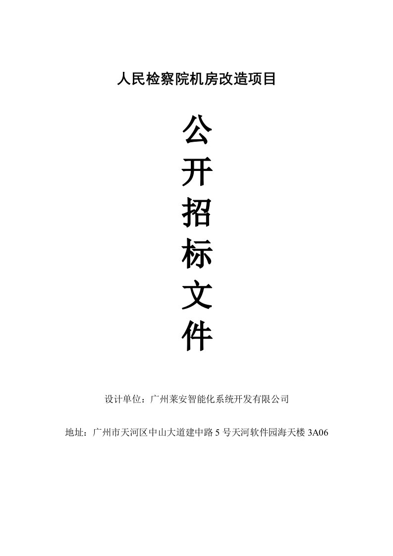 人民检察院机房改造项目公开招标文件