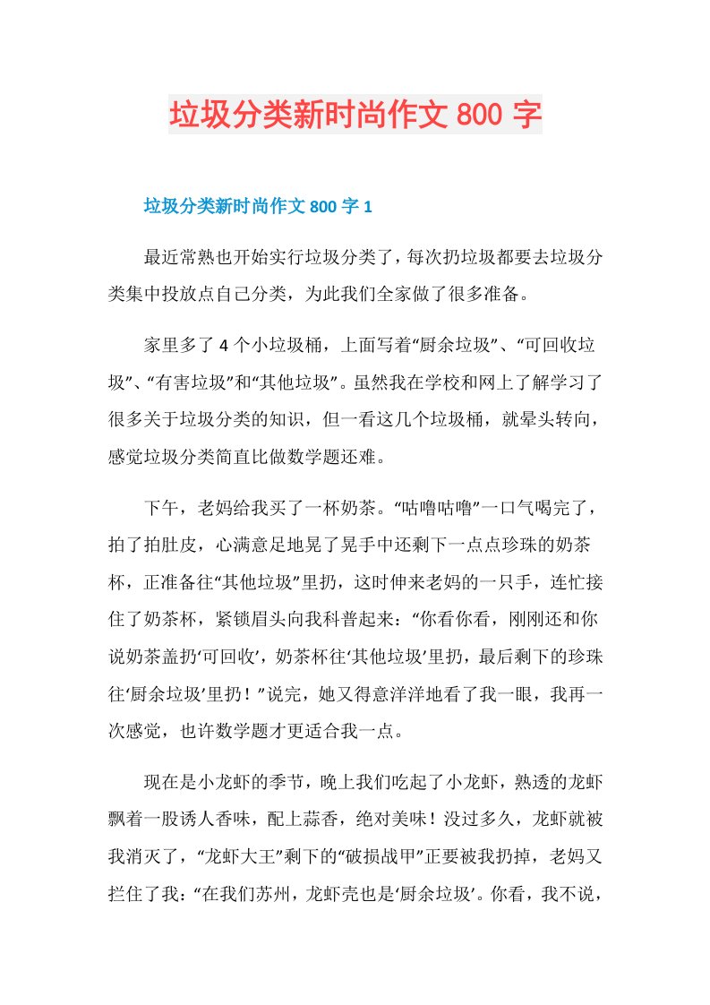 垃圾分类新时尚作文800字