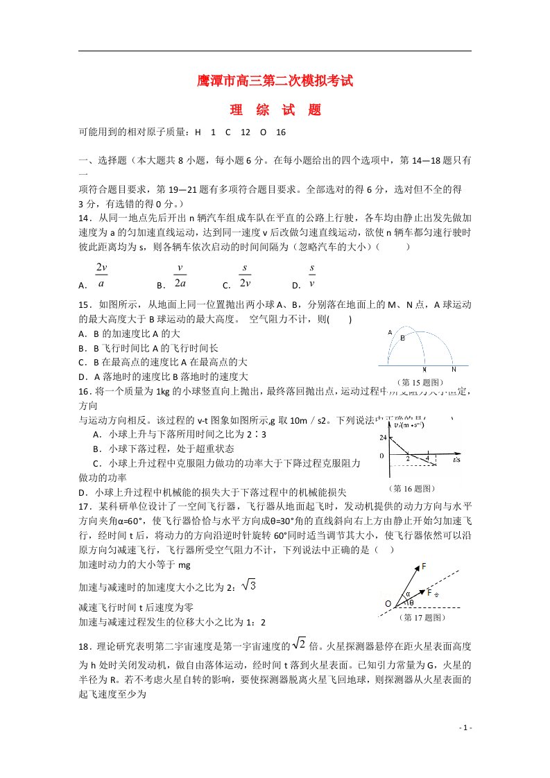 江西省鹰潭市高三理综（物理部分）第二次模拟考试试题