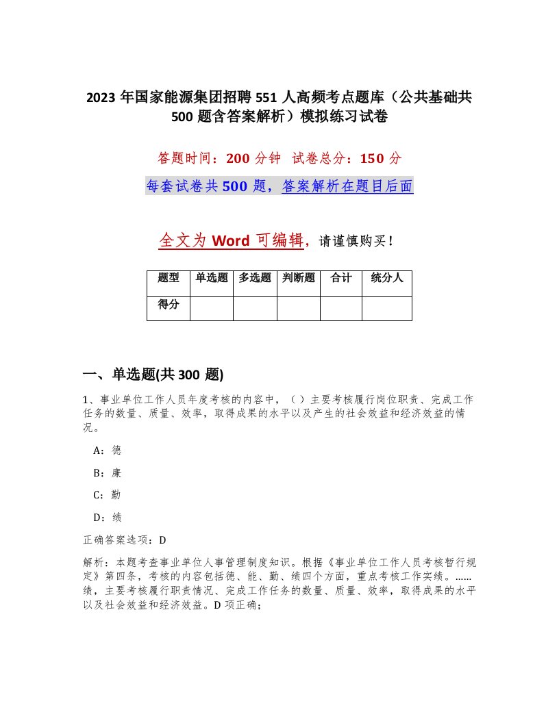 2023年国家能源集团招聘551人高频考点题库公共基础共500题含答案解析模拟练习试卷