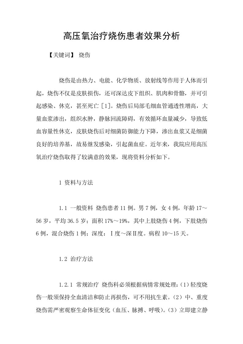 高压氧治疗烧伤患者效果分析