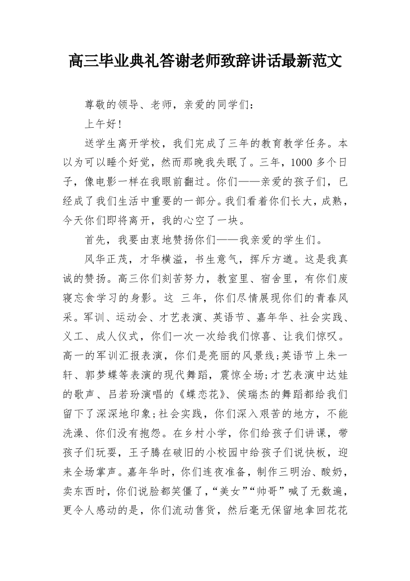 高三毕业典礼答谢老师致辞讲话最新范文