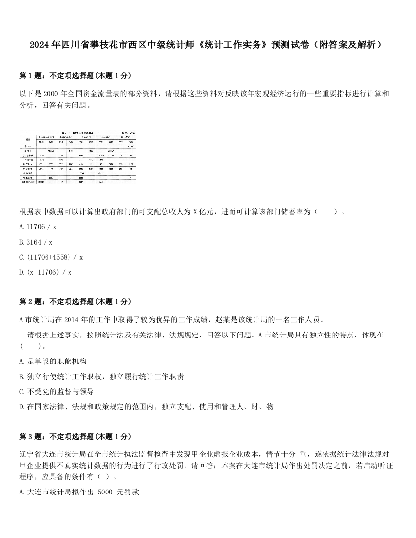 2024年四川省攀枝花市西区中级统计师《统计工作实务》预测试卷（附答案及解析）