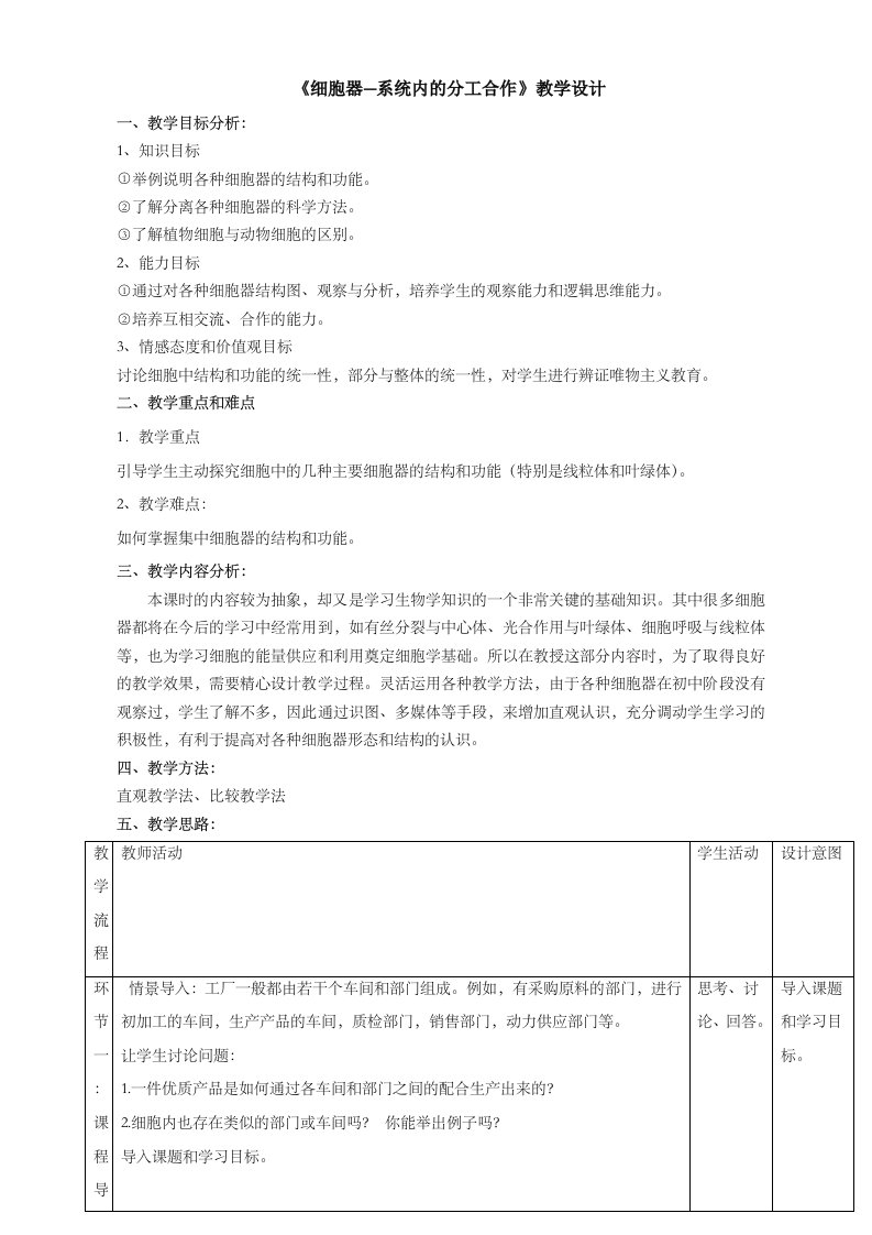 《细胞器——系统内分工合作》第一课时细胞器结构和功能教学设计