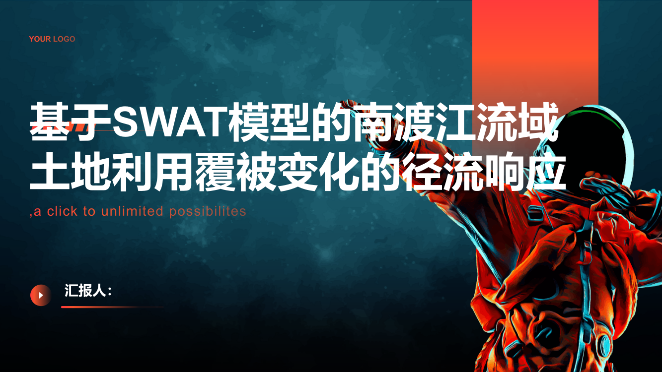 基于SWAT模型的南渡江流域土地利用覆被变化的径流响应