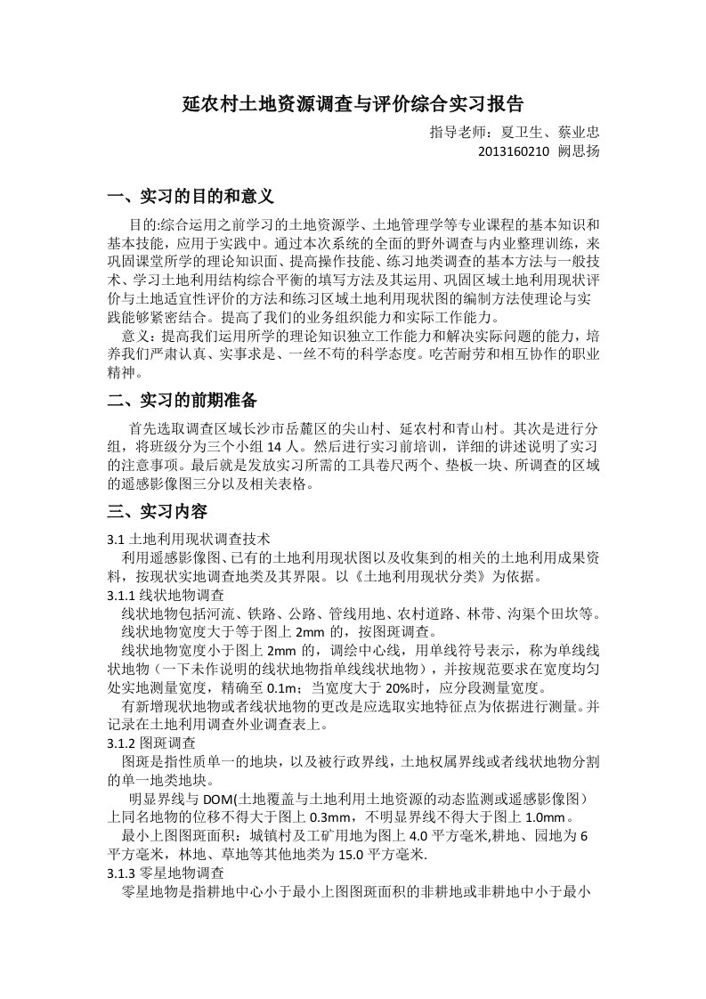 延农村土地资源调查与评价综合实习报告