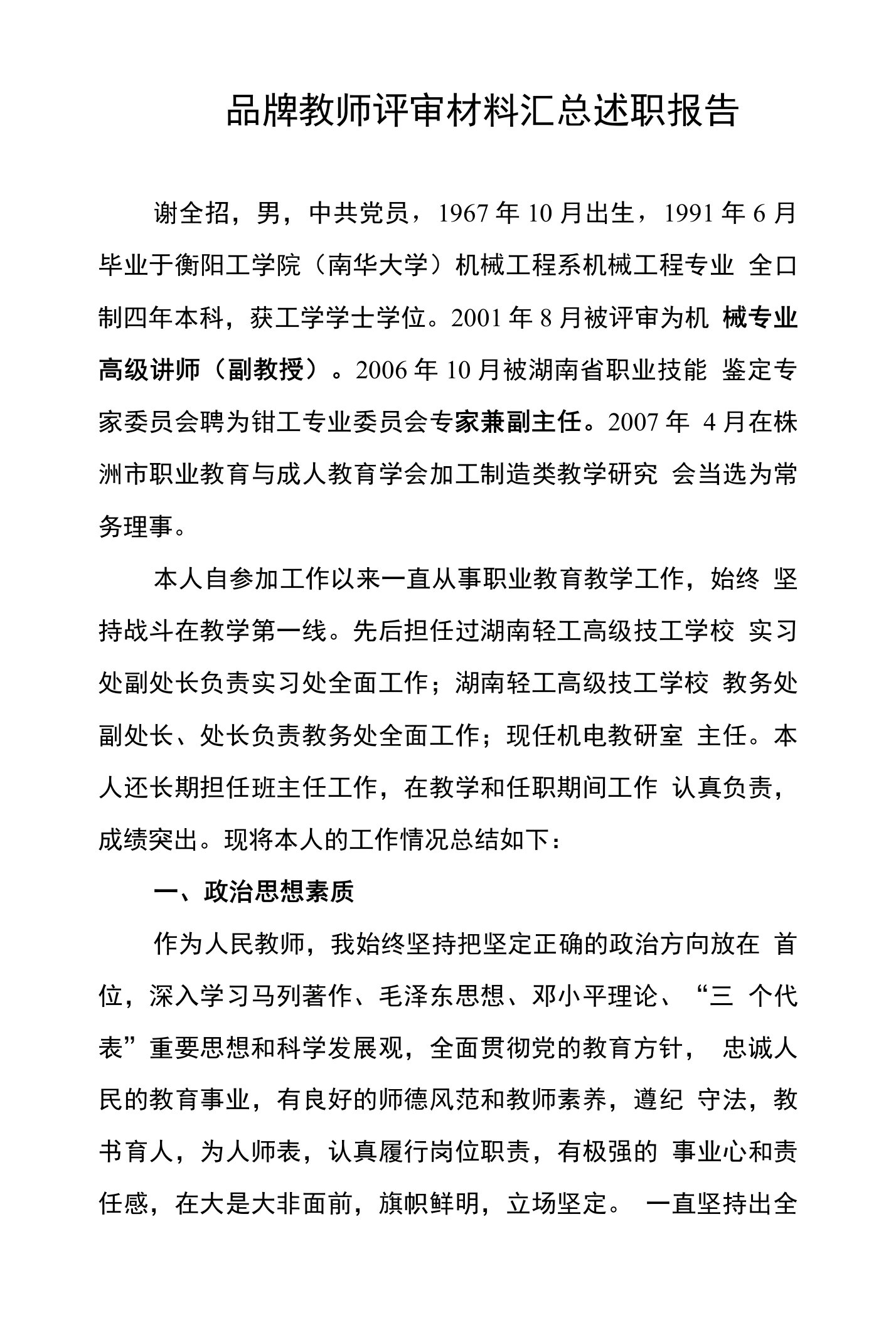 品牌教师评审材料汇总述职报告