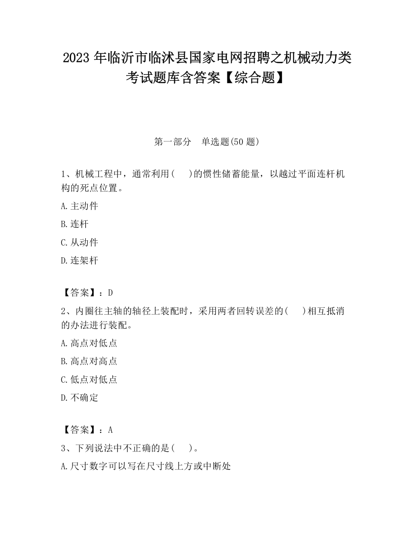 2023年临沂市临沭县国家电网招聘之机械动力类考试题库含答案【综合题】